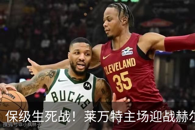 保级生死战！莱万特主场迎战赫尔巴尤