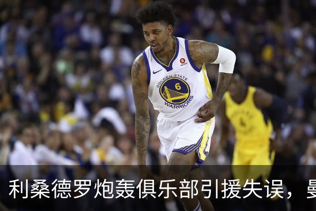 利桑德罗炮轰俱乐部引援失误，曼联决策引发质疑