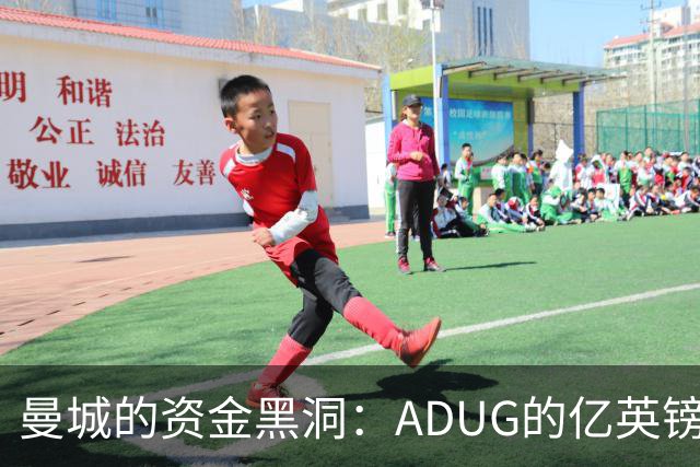 曼城的资金黑洞：ADUG的亿英镑注资争议揭示的真相