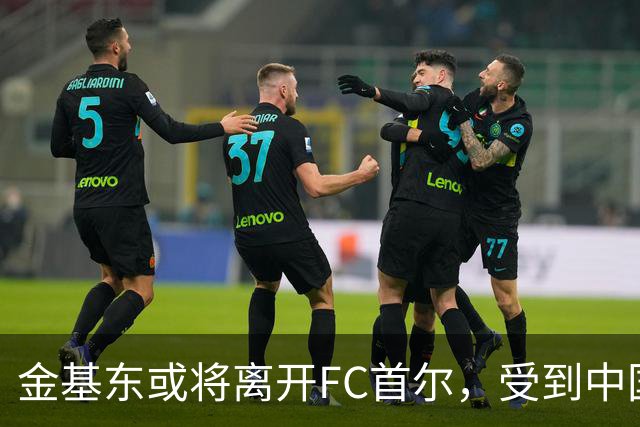 金基东或将离开FC首尔，受到中国俱乐部青睐