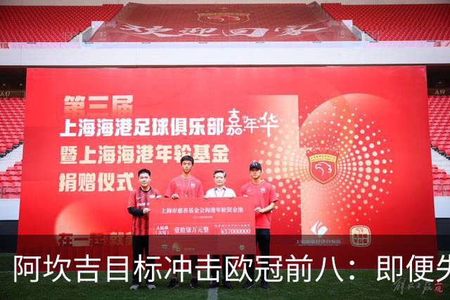 阿坎吉目标冲击欧冠前八：即便失利也能继续前行
